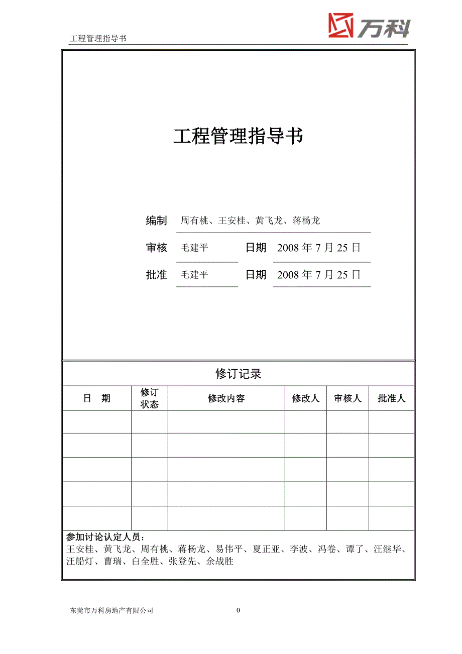 (房地产经营管理)某地产工程管理指导书_第1页