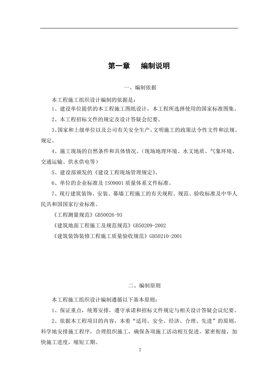 (工程设计)某装饰装修工程施工组织设计_第2页