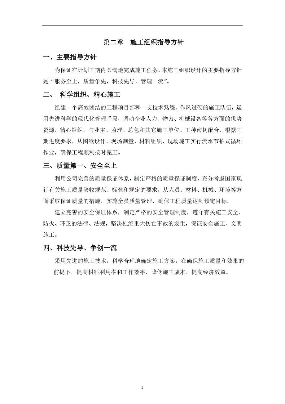 (工程设计)某装饰装修工程施工组织设计_第4页