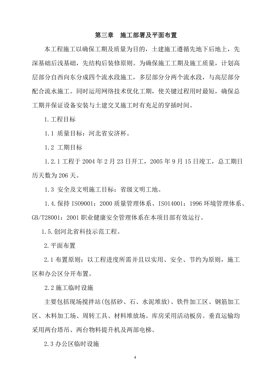 (工程设计)河北农业大学西校区1718学生公寓工程施工组织设计_第4页