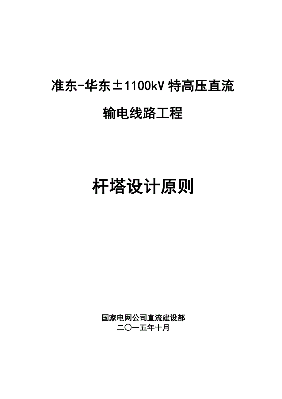 (工程设计)华东±1100kV特高压直流输电线路工程杆塔设计原则_第1页