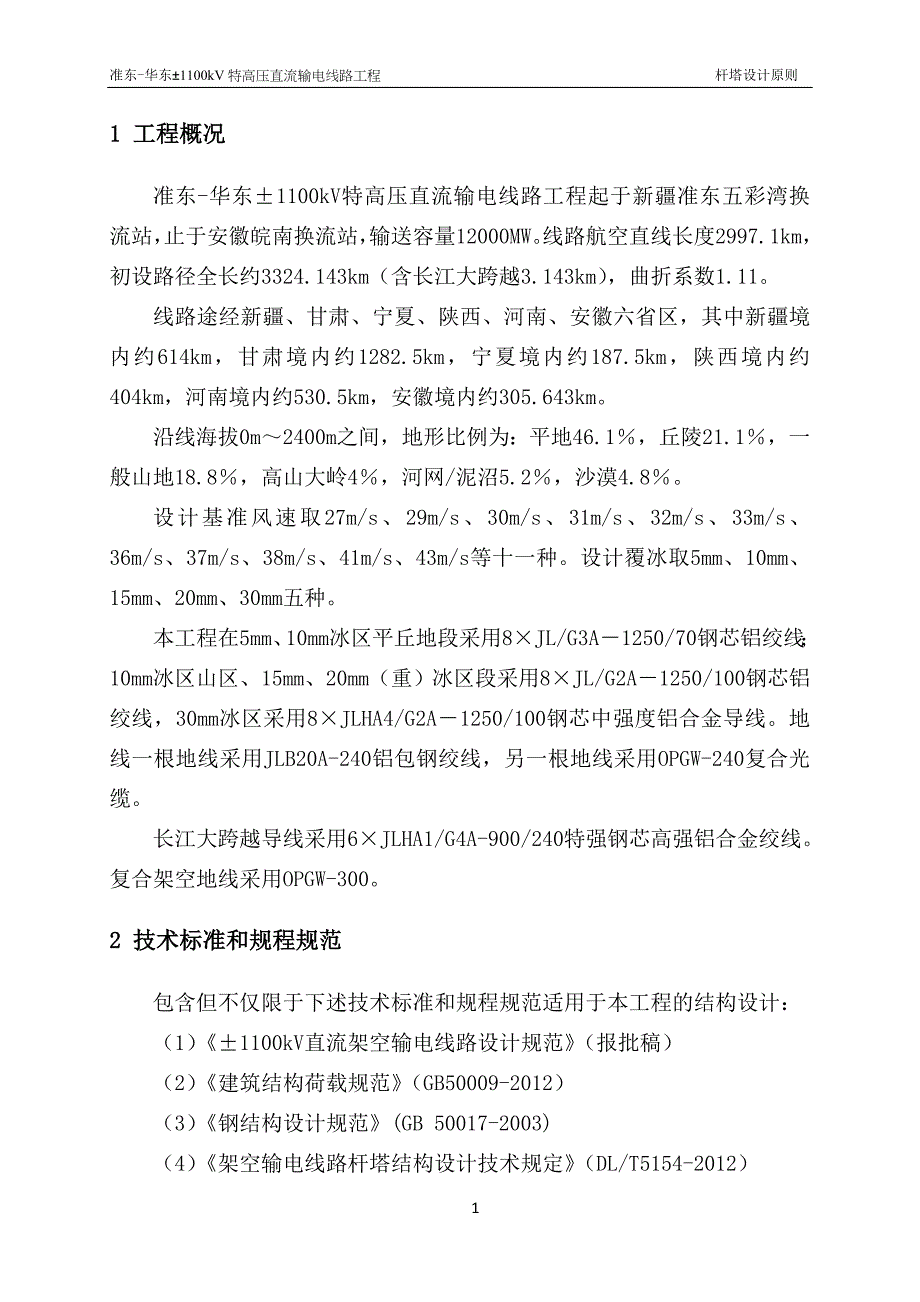 (工程设计)华东±1100kV特高压直流输电线路工程杆塔设计原则_第3页