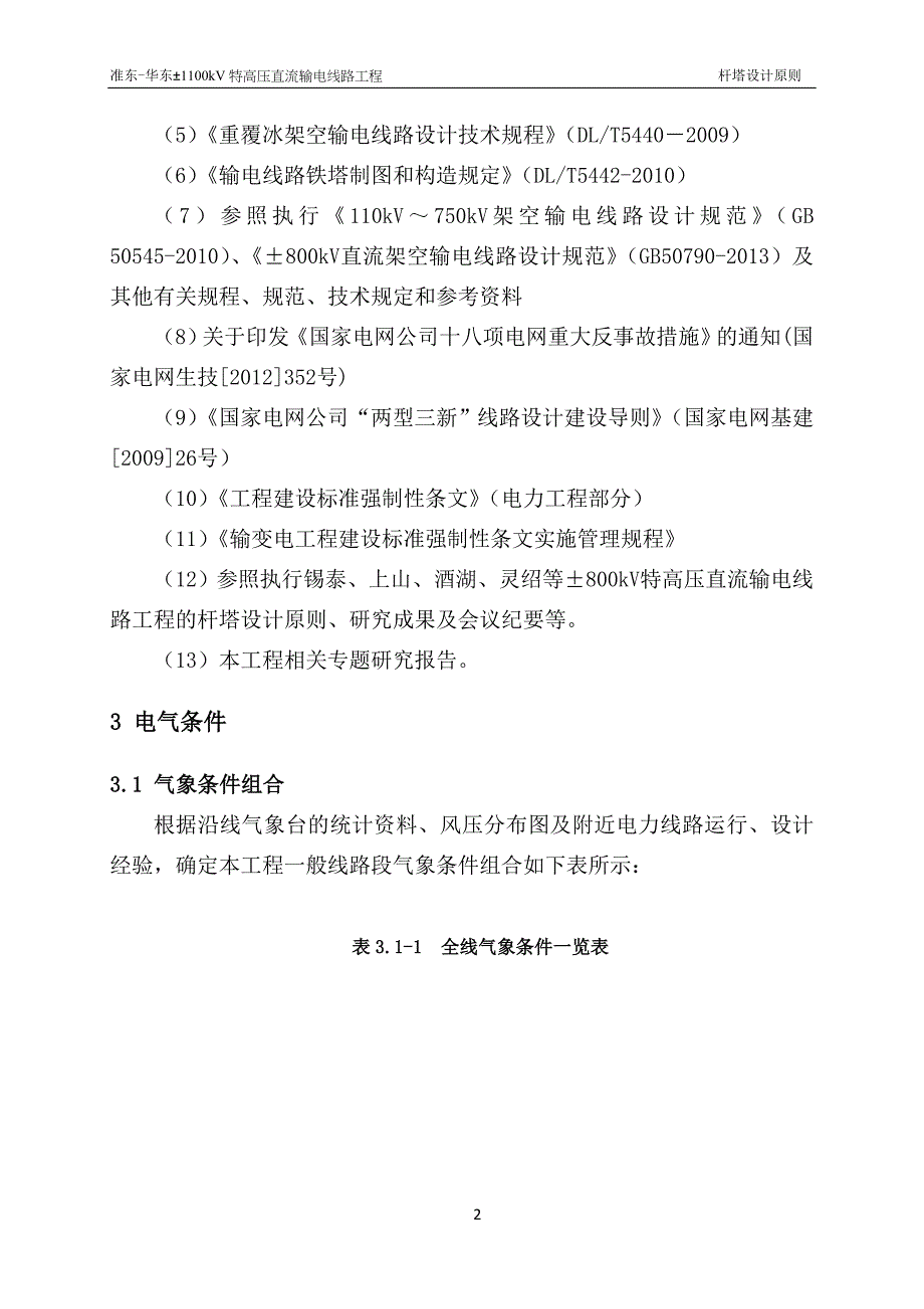 (工程设计)华东±1100kV特高压直流输电线路工程杆塔设计原则_第4页