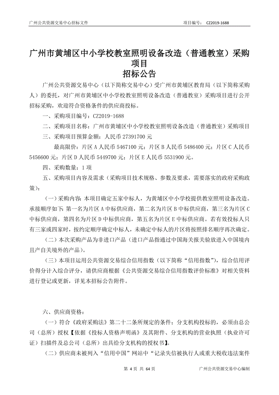 黄埔区中小学校教室照明设备改造（普通教室）采购项目招标文件_第4页