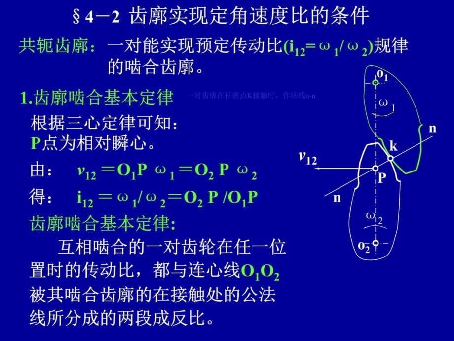 第04章齿轮机构教学提纲_第5页