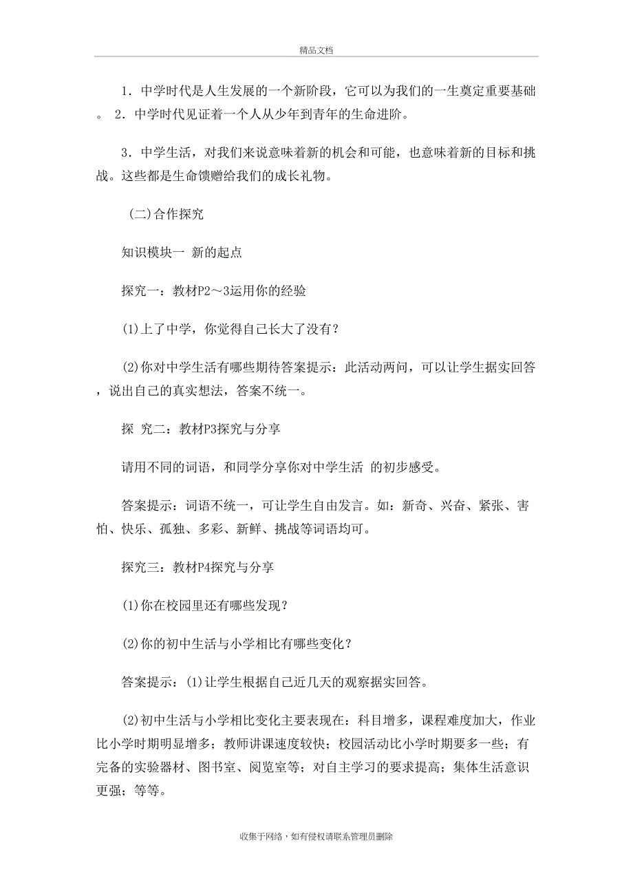 人教版七年级上册道德与法治全册教案教程文件_第3页