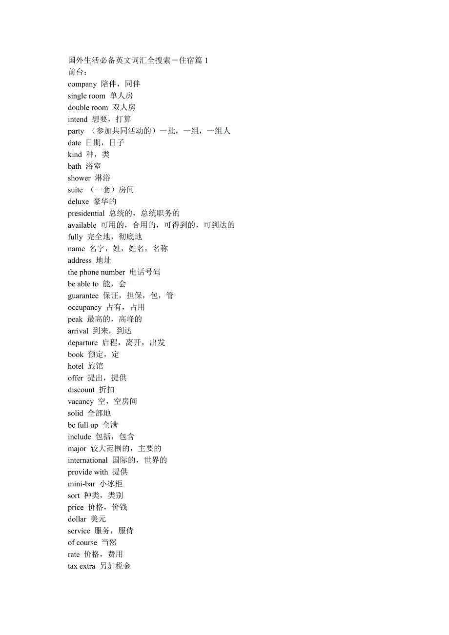 (酒类资料)五星级酒店英语大全_第1页