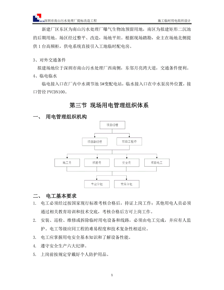 (工程设计)污水处理厂提标改造工程施工临时用电组织设计_第4页