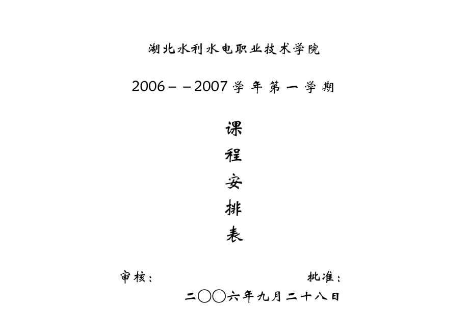 (水利工程)湖北水利水电职业技术学院_第1页