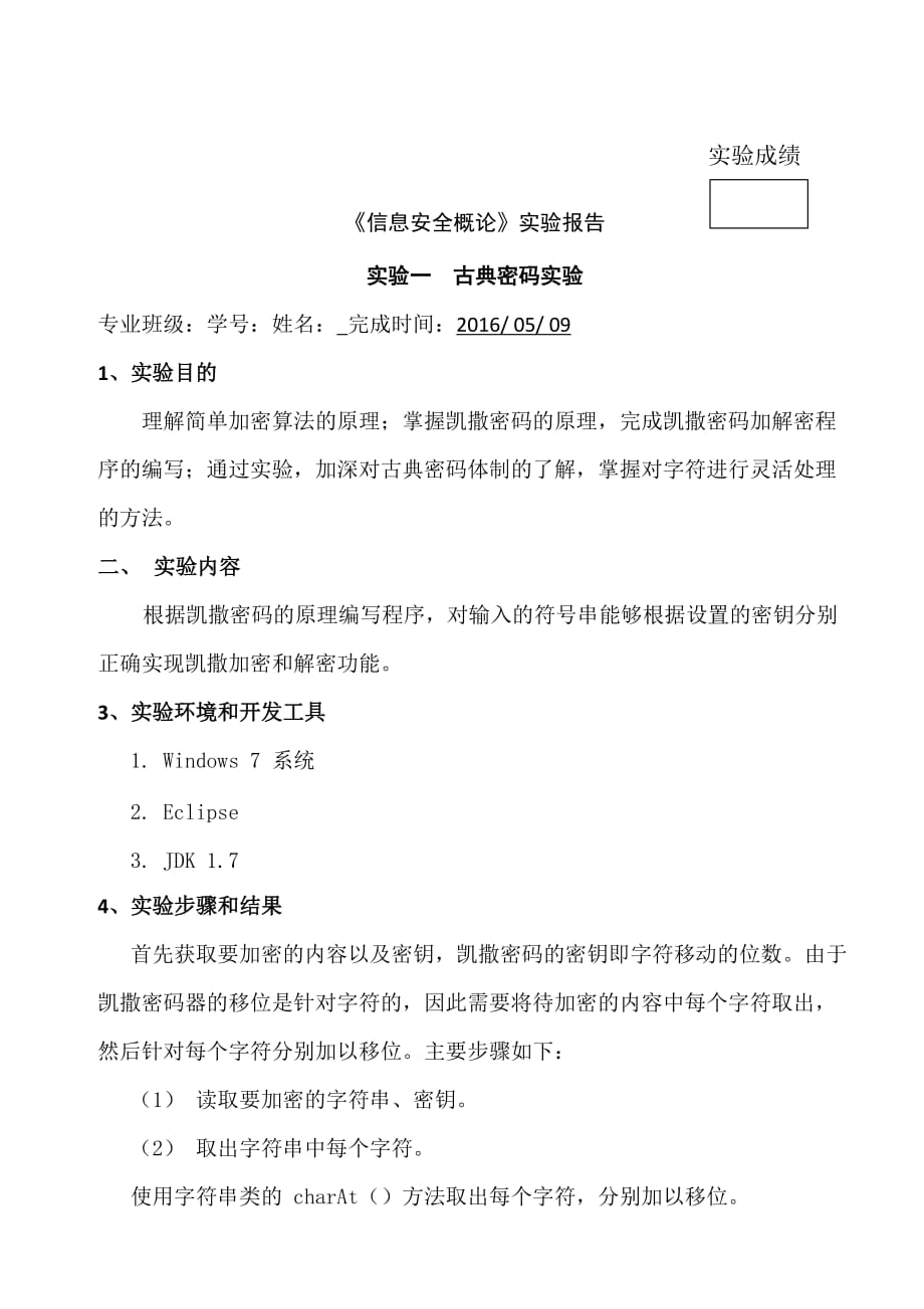 信息安全实验报告一.doc_第1页