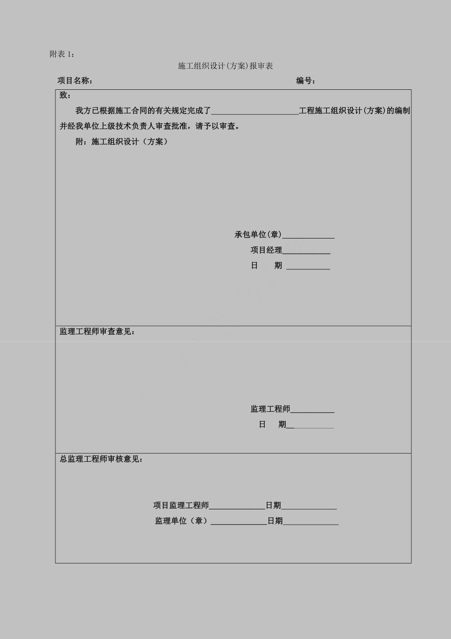 (工程制度与表格)建设工程土地整理项目过程管理全套表格最新_第1页