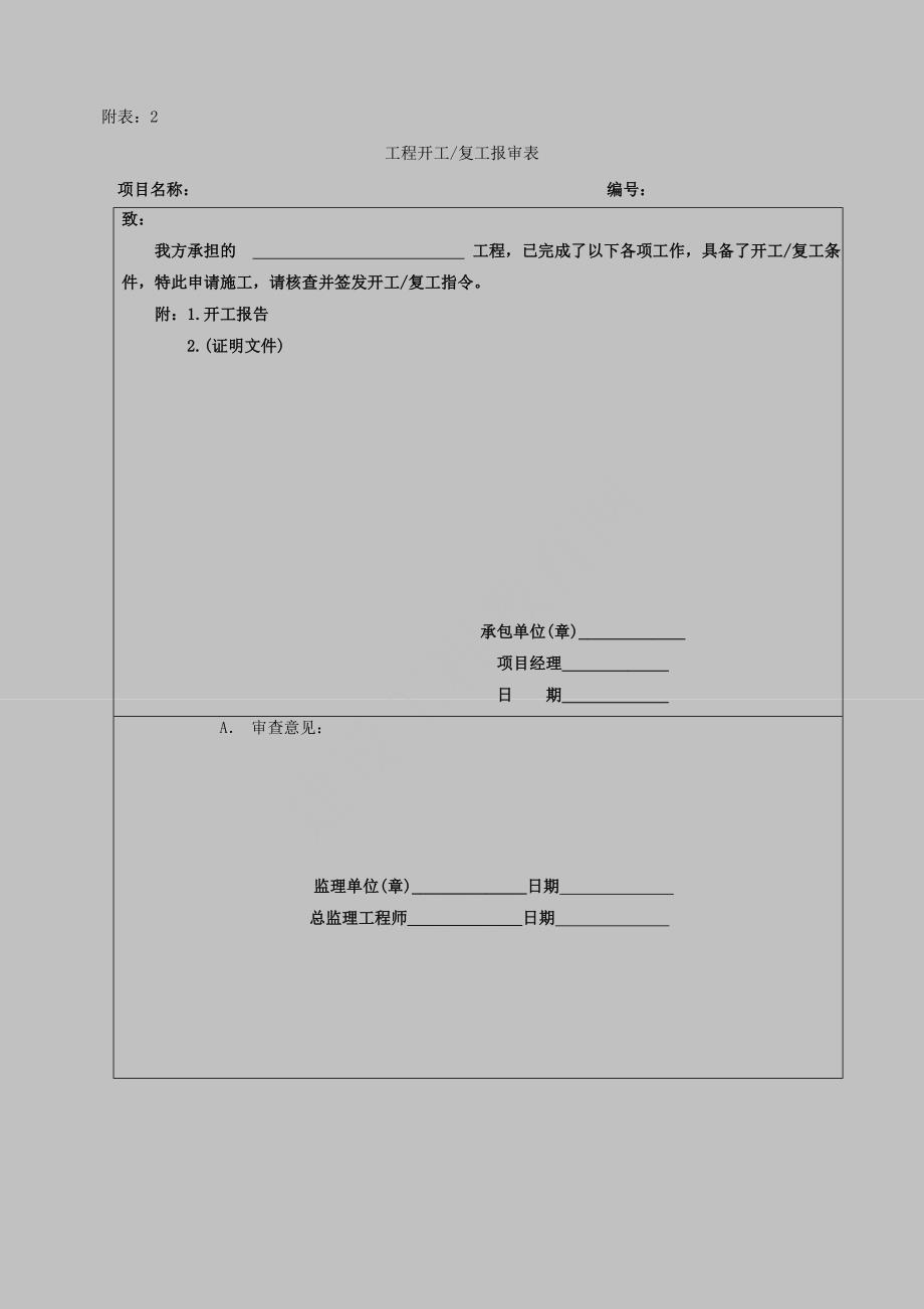 (工程制度与表格)建设工程土地整理项目过程管理全套表格最新_第2页