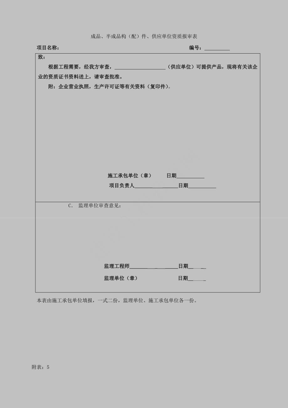 (工程制度与表格)建设工程土地整理项目过程管理全套表格最新_第4页