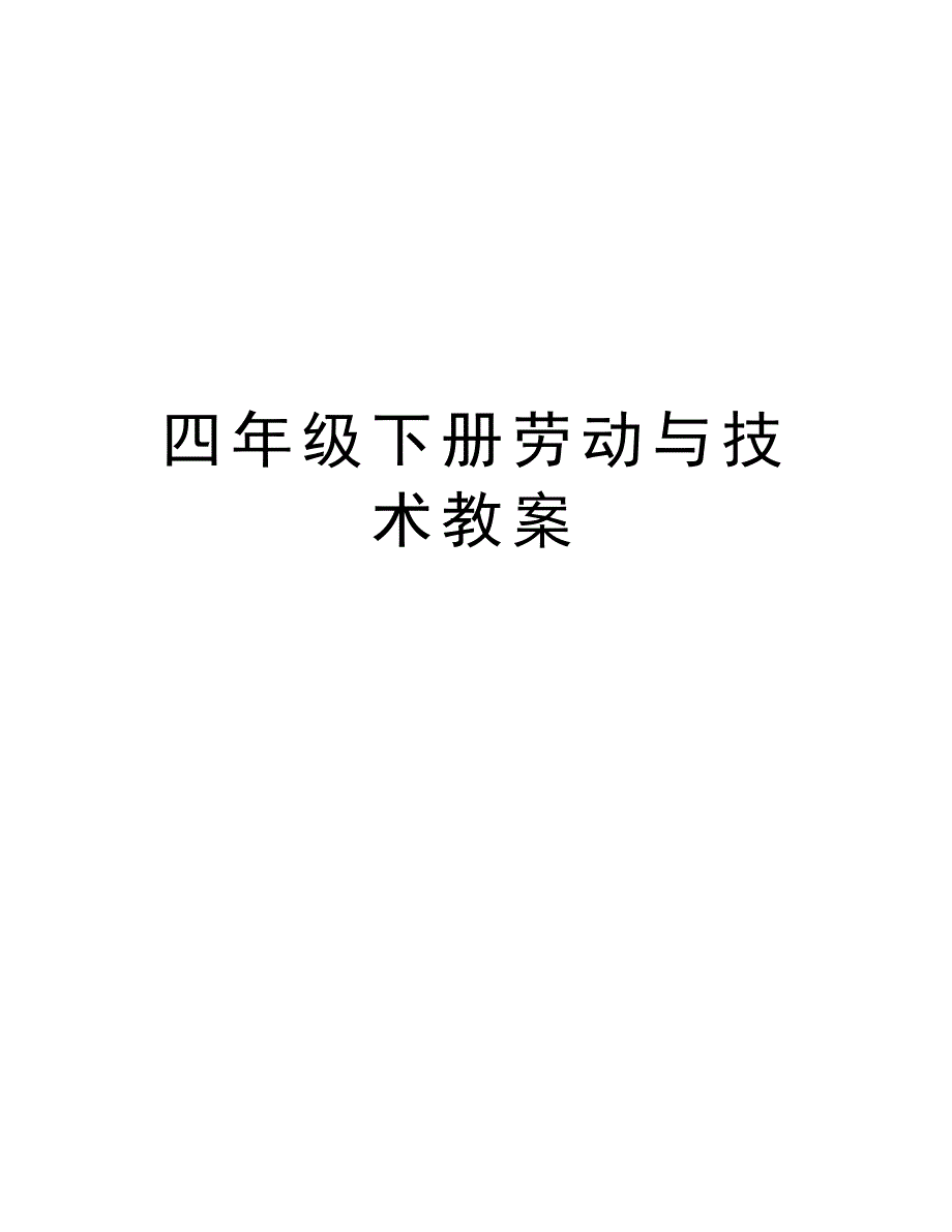 四年级下册劳动与技术教案复习过程_第1页