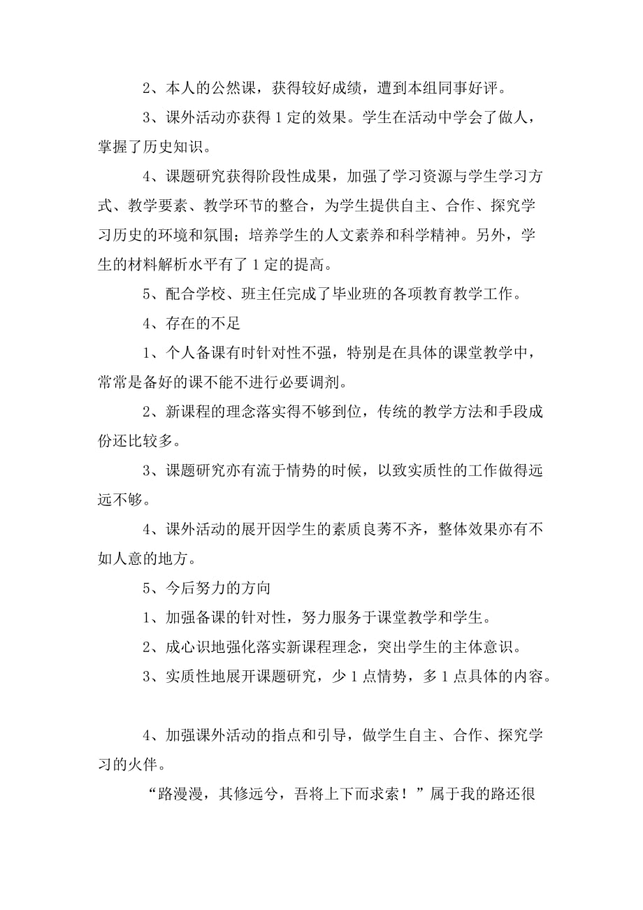 整理初中历史教师个人工作总结_第3页