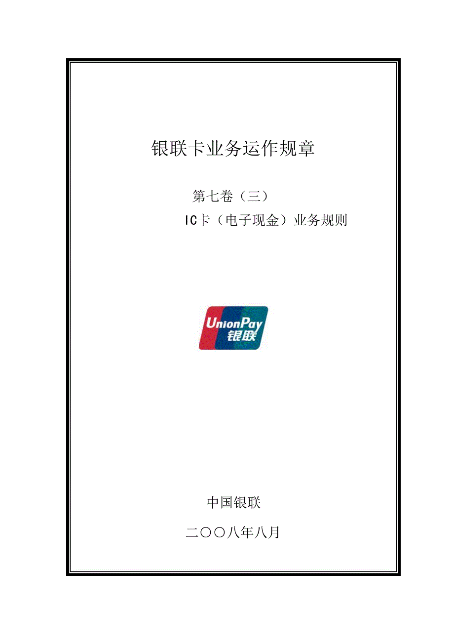 (电子行业企业管理)IC卡电子现金业务规则_第1页