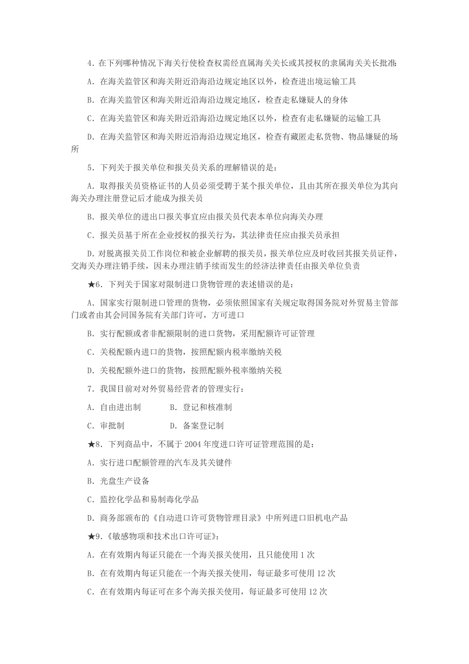 {报关与海关管理}报关员资格全国统考试真题_第2页