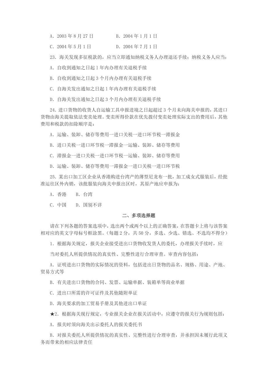 {报关与海关管理}报关员资格全国统考试真题_第5页