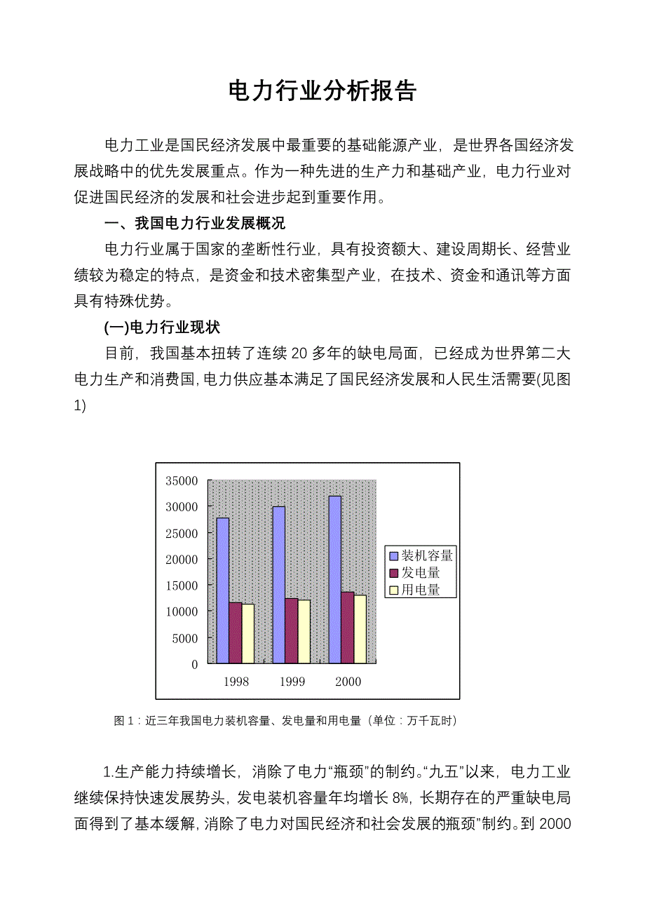 (电力行业)我国电力行业的发展状况_第1页