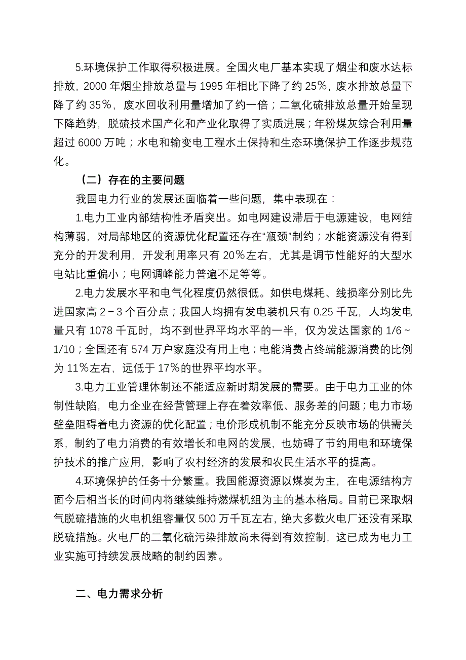 (电力行业)我国电力行业的发展状况_第3页