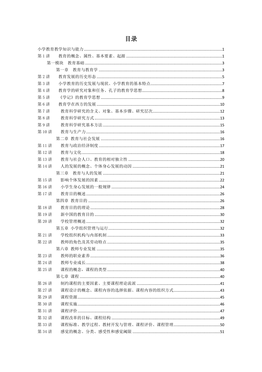 小学-教育教学知识与能力讲义-模块精讲.doc_第2页