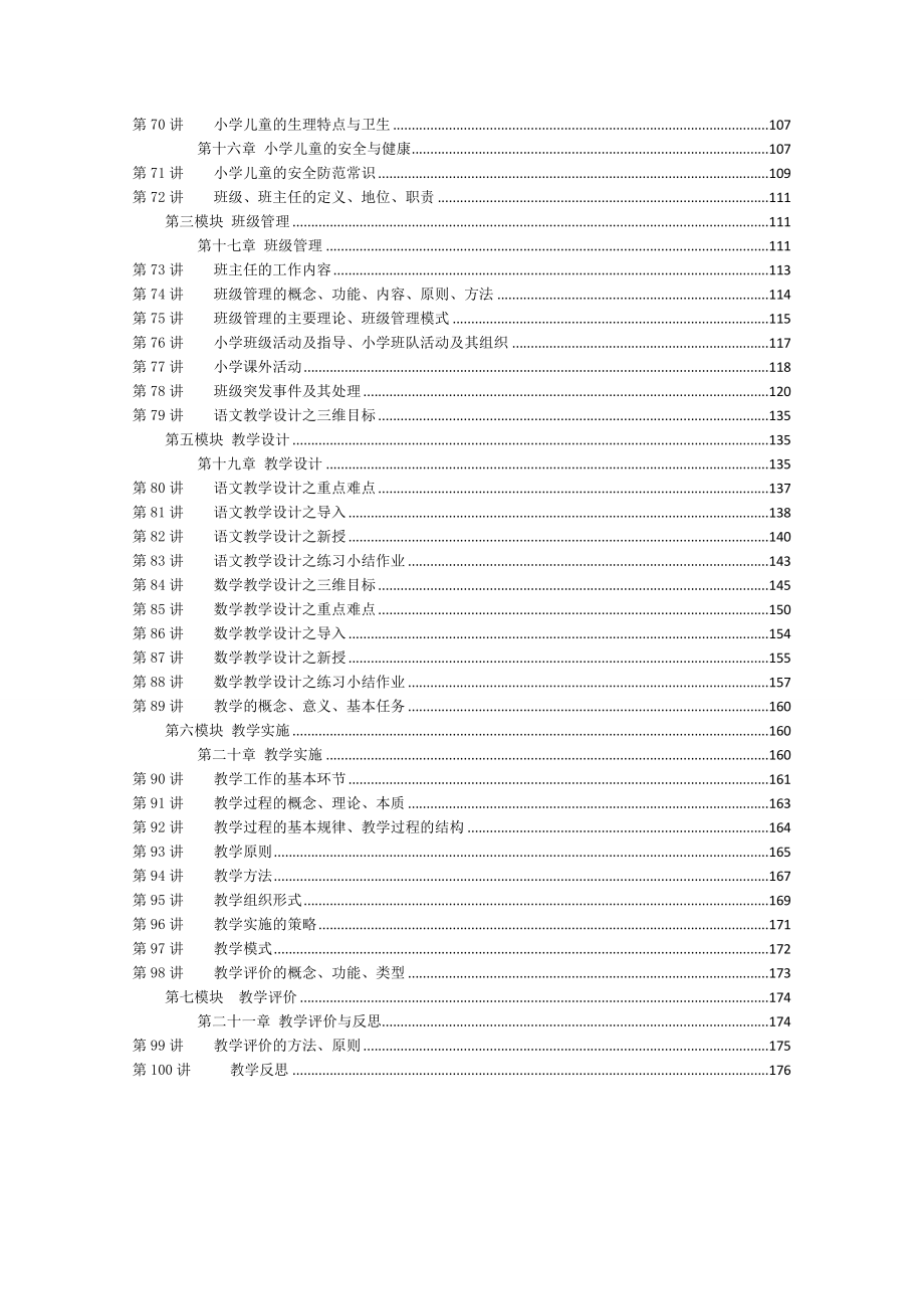 小学-教育教学知识与能力讲义-模块精讲.doc_第4页