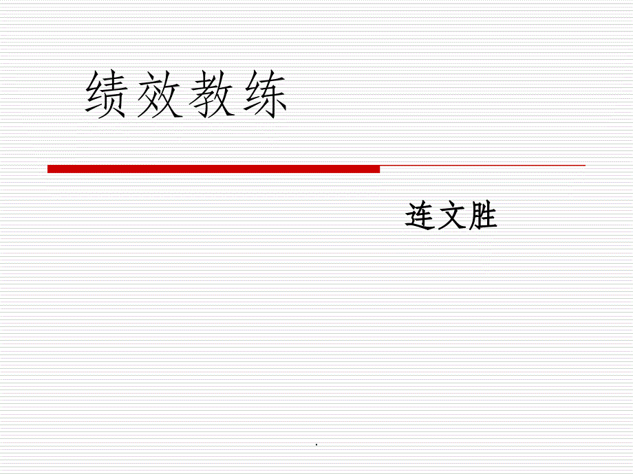 企业教练管理技术经典实用：绩效教练ppt课件_第1页