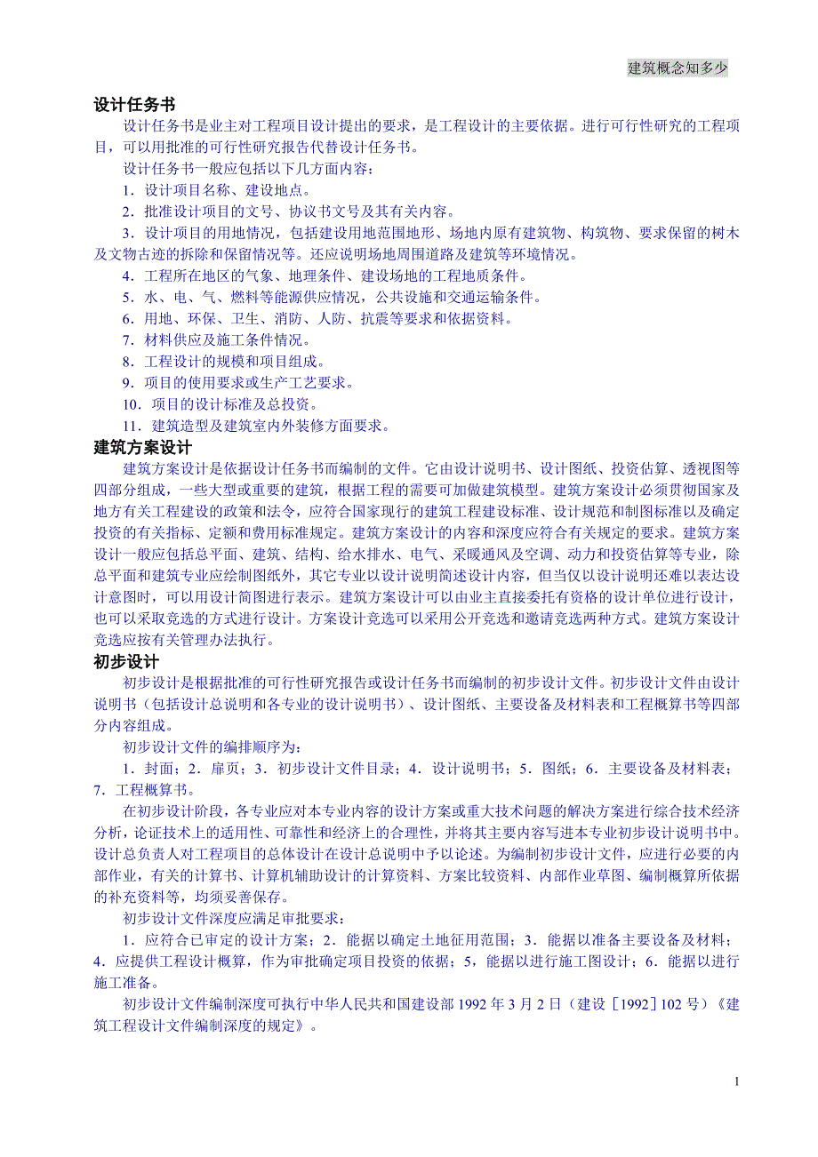 (城乡、园林规划)建筑概念知多少_第1页