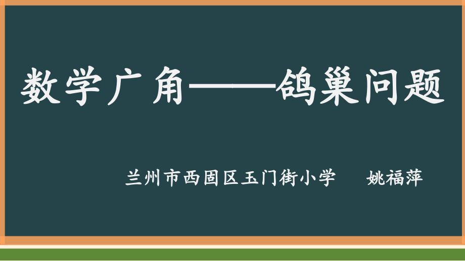 人教版数学六年级下册--鸽巢问题培训讲学_第1页