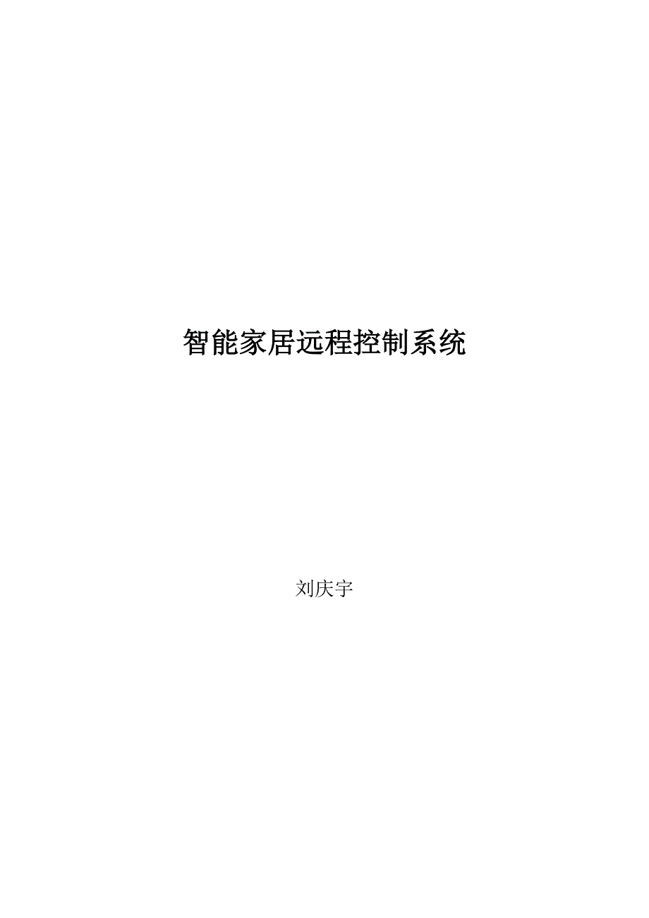 管理信息化智能家居远程控制系统源程序_第1页