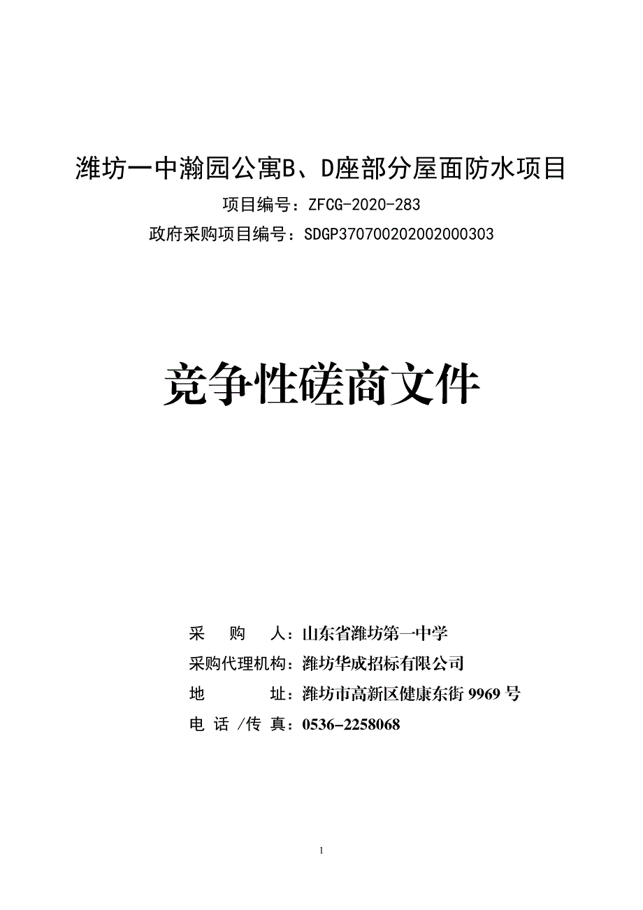 瀚园公寓B、D座部分屋面防水项目招标文件_第1页