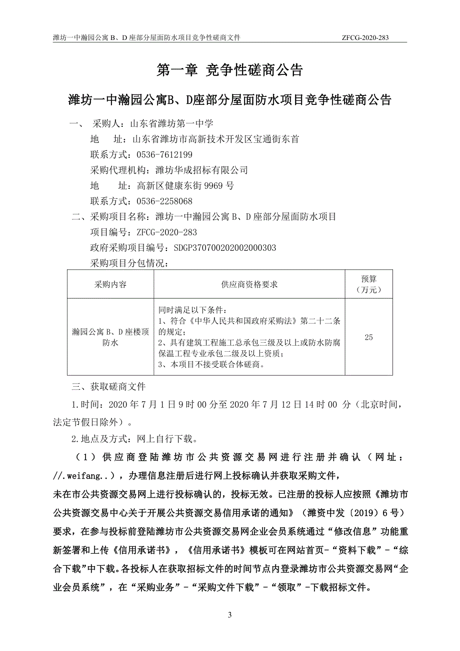 瀚园公寓B、D座部分屋面防水项目招标文件_第3页