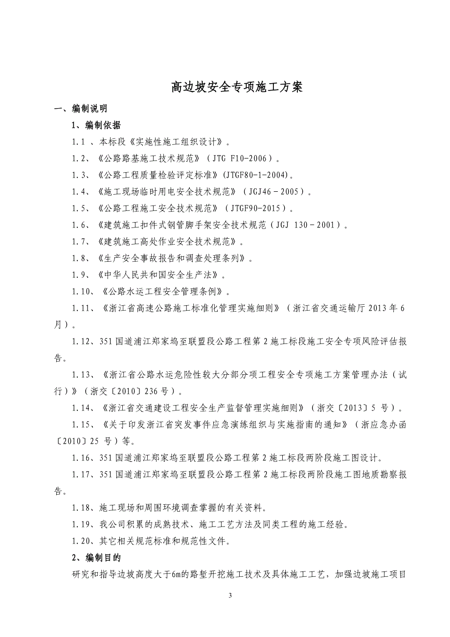 (工程安全)高边坡安全专项施工方案最终稿)_第4页