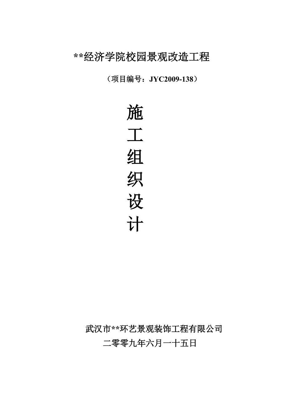 (工程设计)武汉市某经济学院校园景观改造工程施工组织设计_第1页