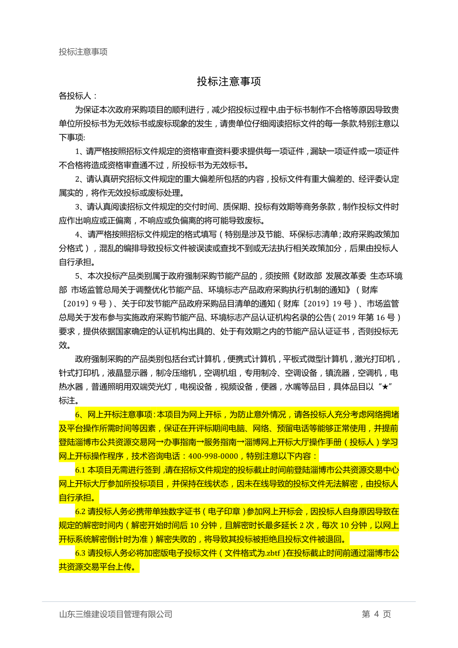 桓台第二中学食堂改造项目招标文件_第4页