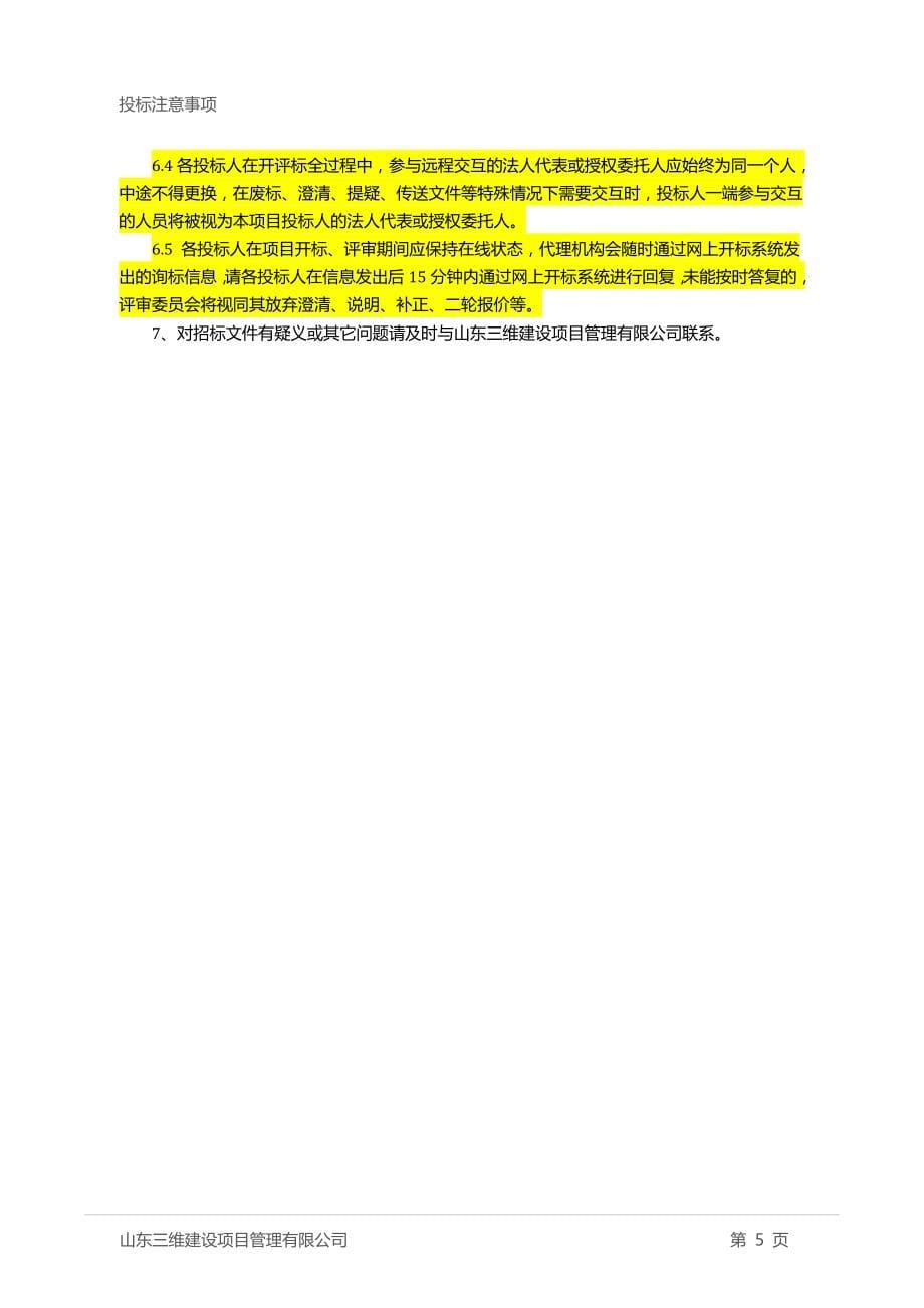 桓台第二中学食堂改造项目招标文件_第5页