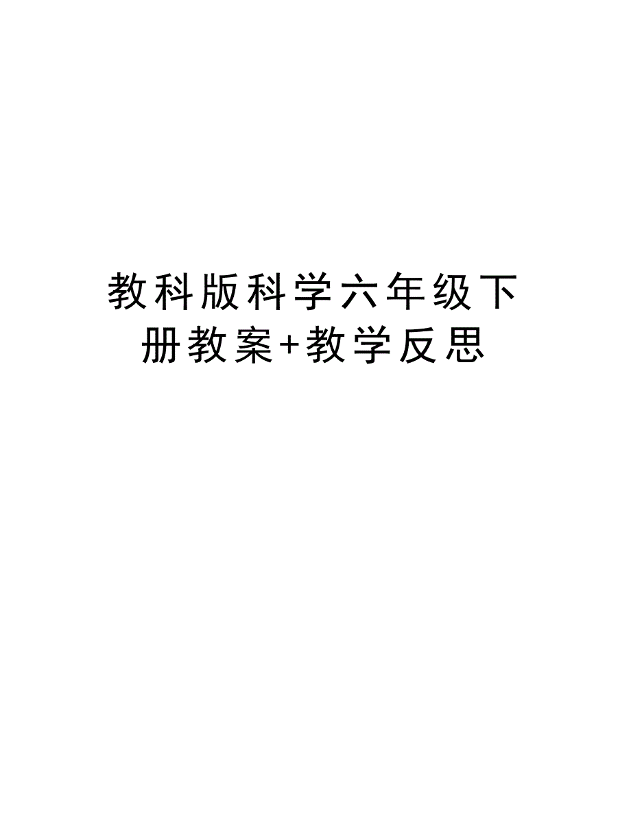 教科版科学六年级下册教案+教学反思word版本_第1页