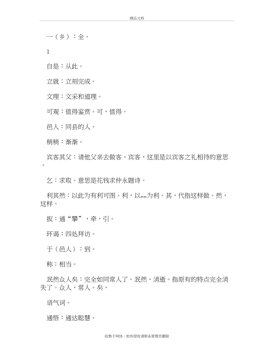 人教版七年级下语文字词整理知识讲解_第4页