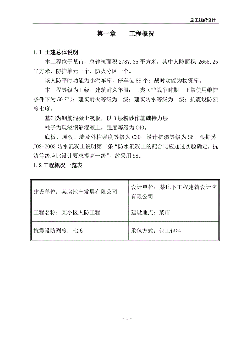 (工程设计)某地下人防工程施工组织设计8wr_第1页