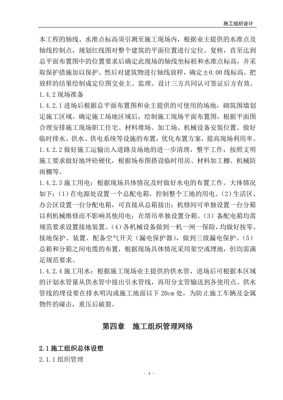 (工程设计)某地下人防工程施工组织设计8wr_第4页