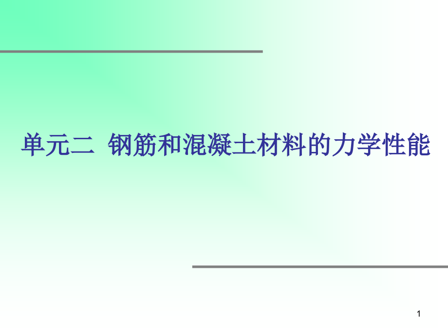 2钢筋和混凝土的力学性能(1)复习课程_第1页