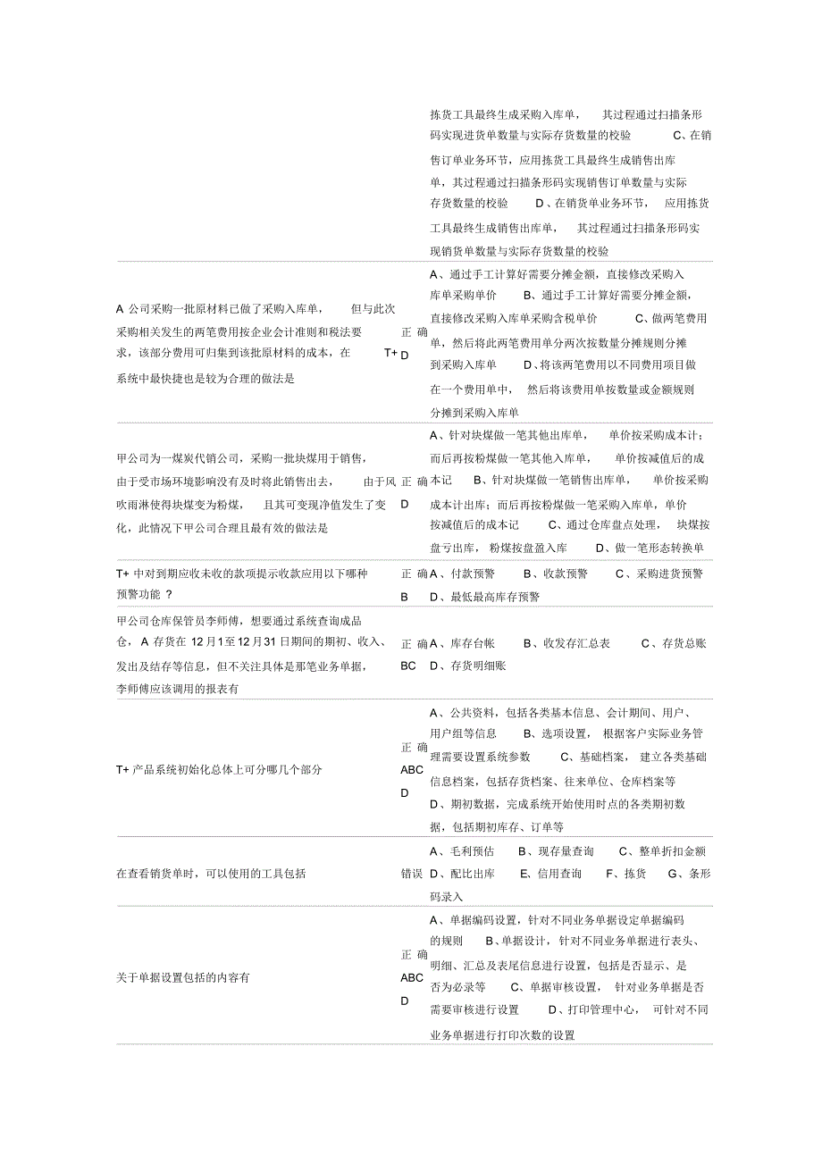 畅捷通学院考试题_T+产品技能 .pdf_第2页