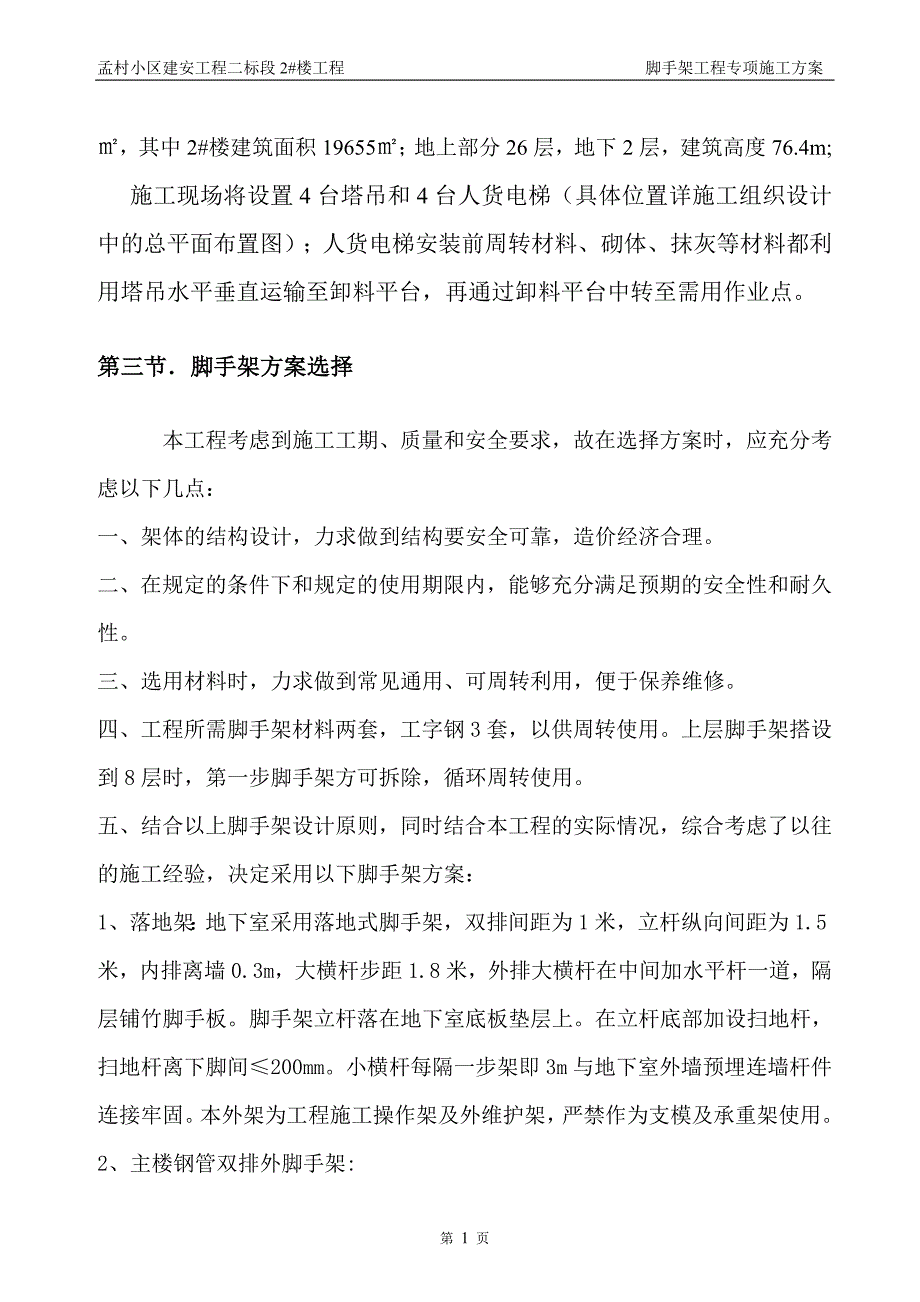 (房地产经营管理)孟村小区外架专项施工1)_第4页