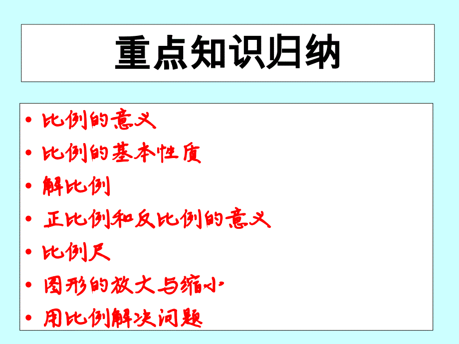 新人教版六年级下册《比例整理和复习》教学提纲_第3页