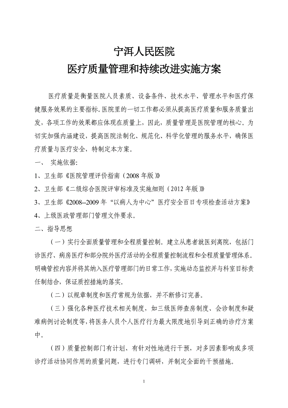 (医疗质量及标准)医疗质量管理和持续改进实施方案_第1页