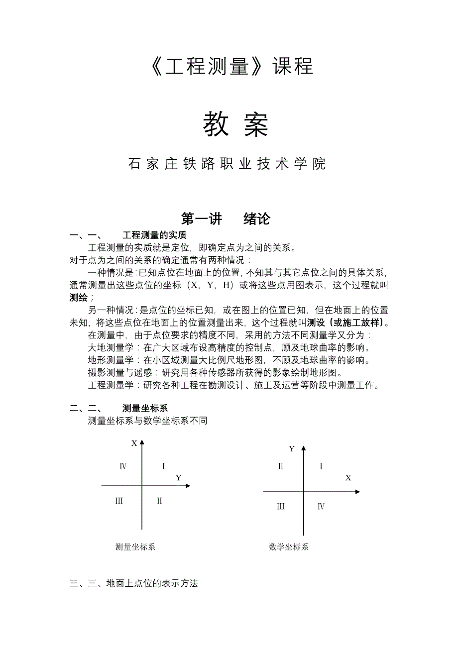 (电子行业企业管理)工程测量电子讲义_第1页