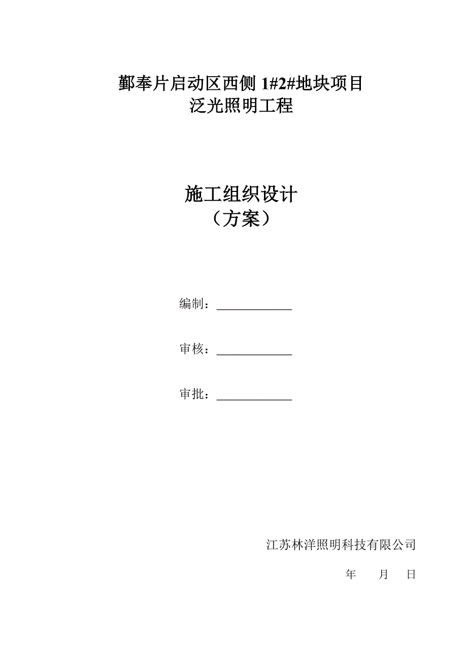 (工程设计)某地块项目泛光照明工程施工组织设计方案_第1页