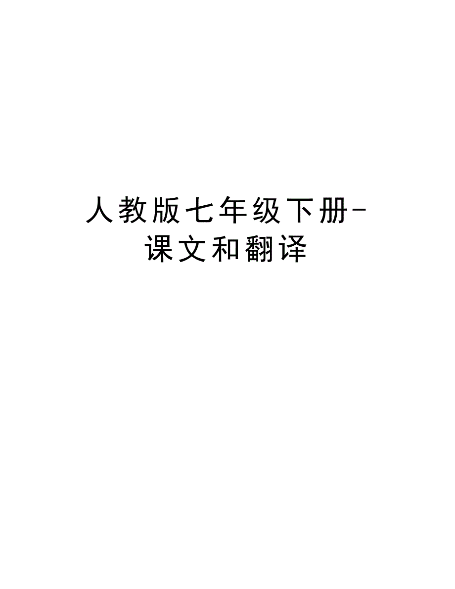 人教版七年级下册-课文和翻译教学文稿_第1页