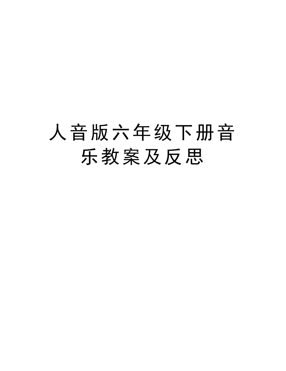 人音版六年级下册音乐教案及反思教程文件_第1页