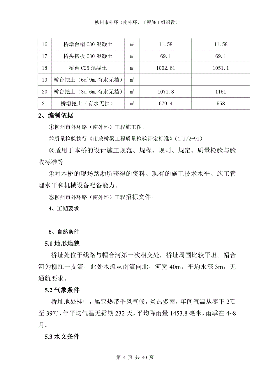 (工程设计)柳州市外环南外环)工程施工组织设计_第4页